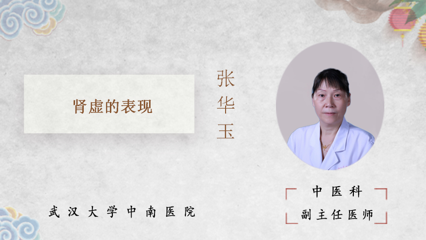 肾虚的表现