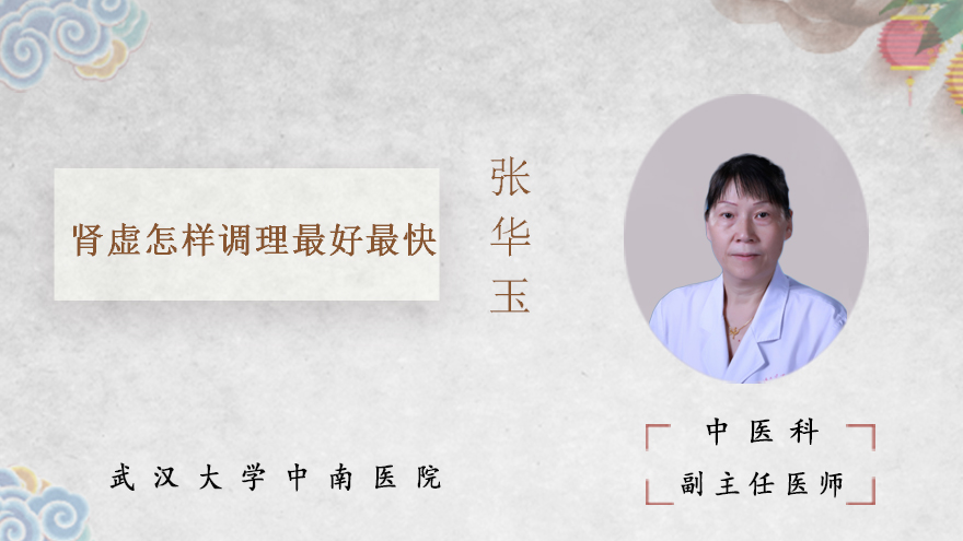 肾虚怎样调理最好最快