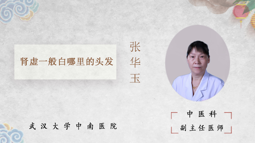 肾虚一般白哪里的头发
