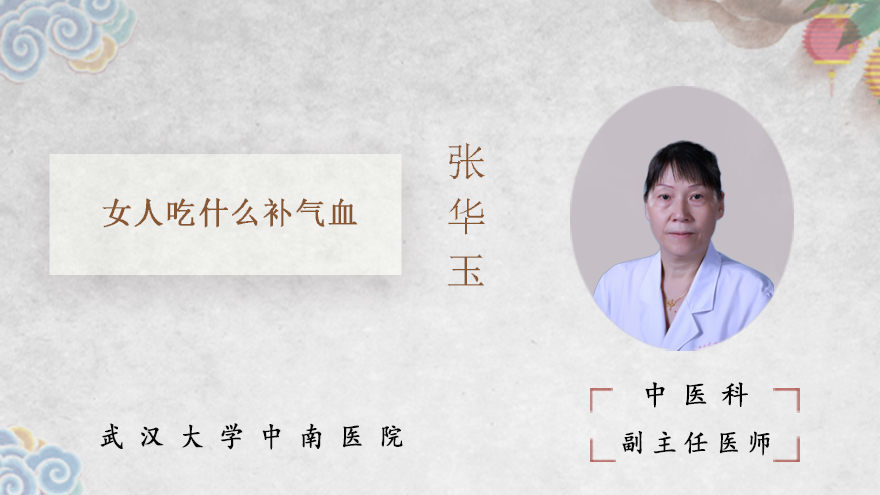 女人吃什么补气血