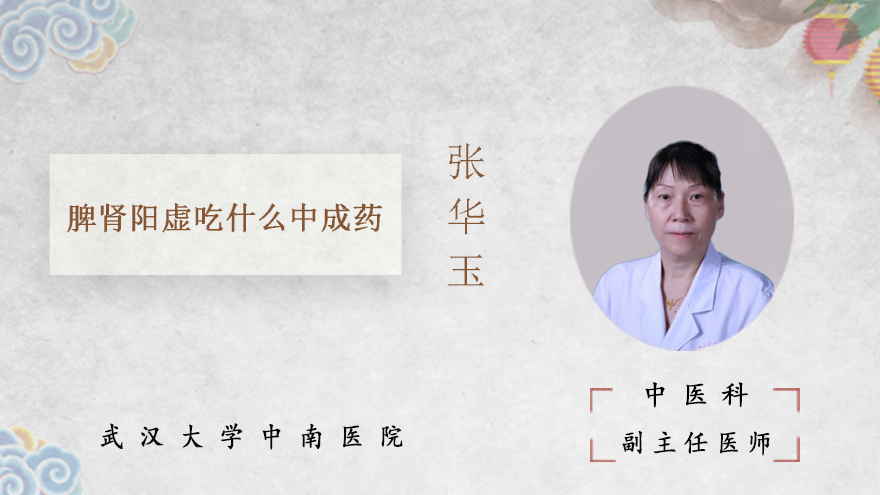 脾肾阳虚吃什么中成药