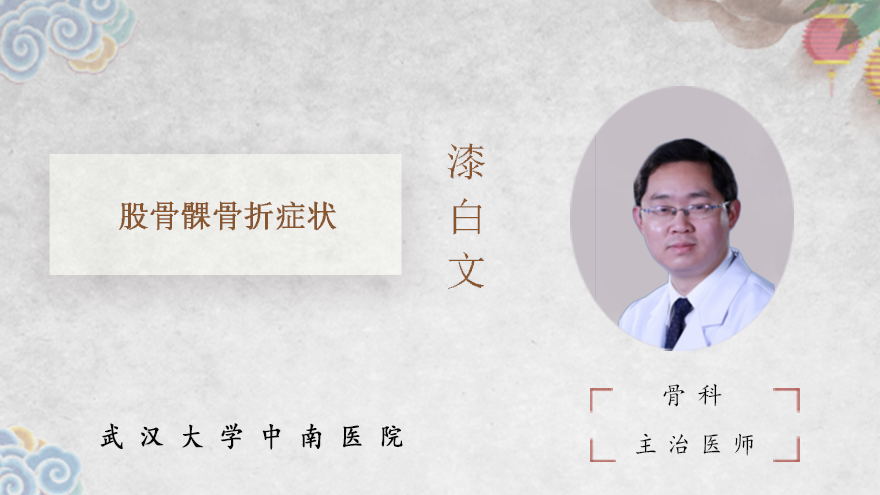 股骨髁骨折症状