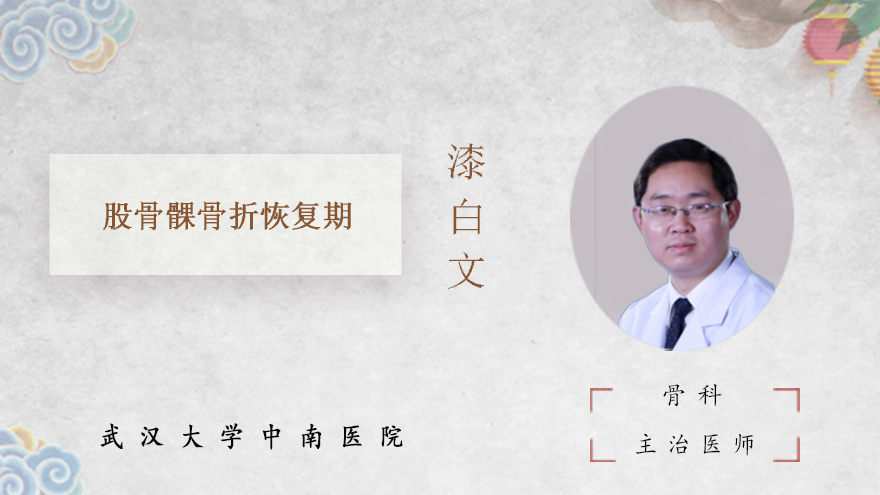 股骨髁骨折恢复期