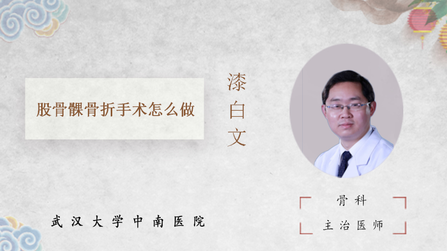 股骨髁骨折手术怎么做