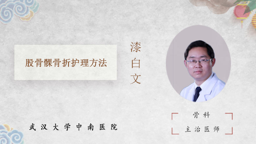 股骨髁骨折护理方法