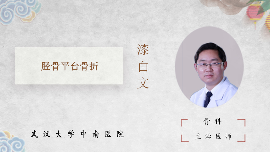 胫骨平台骨折