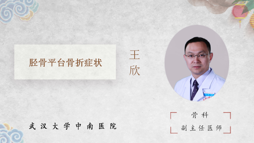 胫骨平台骨折症状