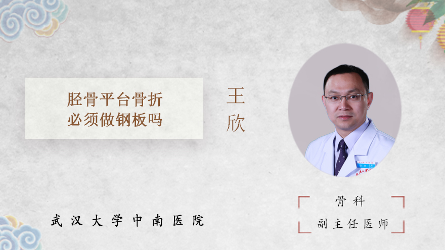 胫骨平台骨折必须做钢板吗