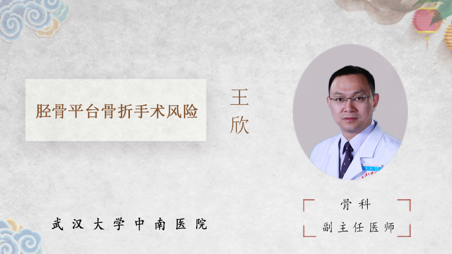 胫骨平台骨折手术风险