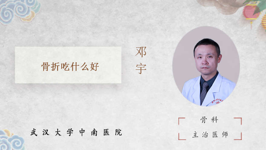 骨折吃什么好