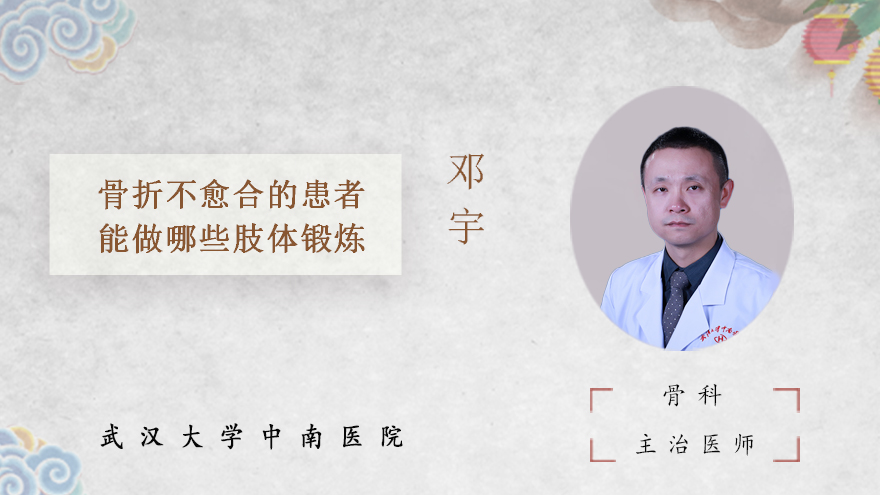 骨折不愈合的患者能做哪些肢体锻炼
