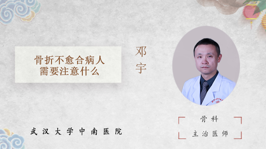 骨折不愈合病人需要注意什么