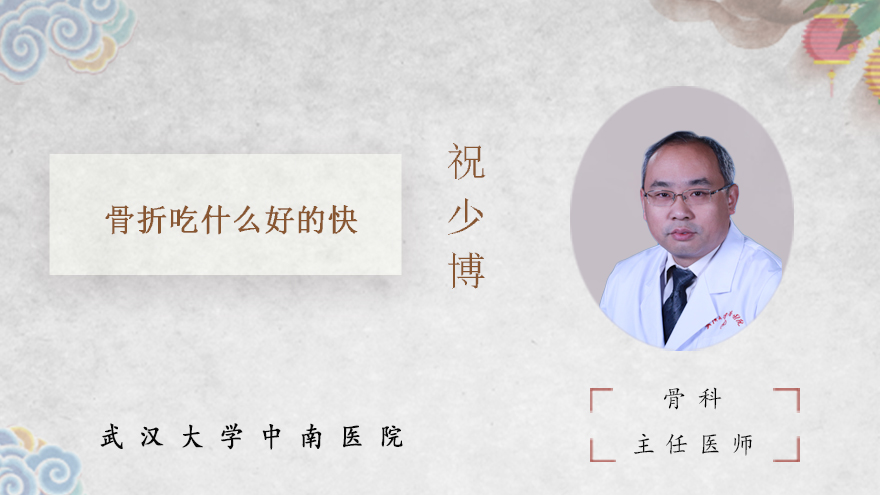 骨折吃什么好的快