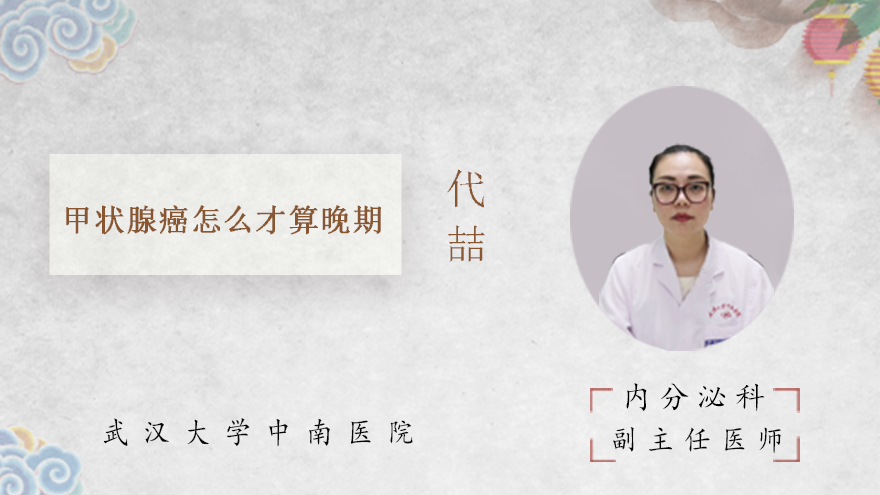 甲状腺癌怎么才算晚期