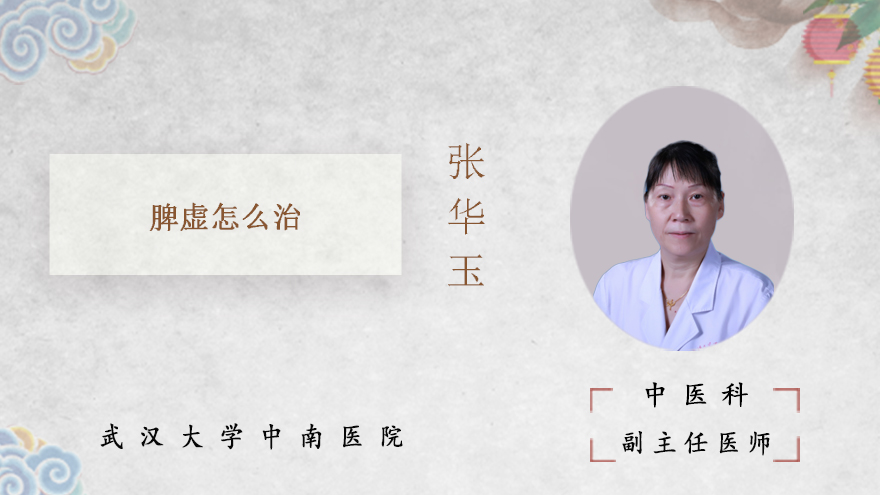 脾虚怎么治