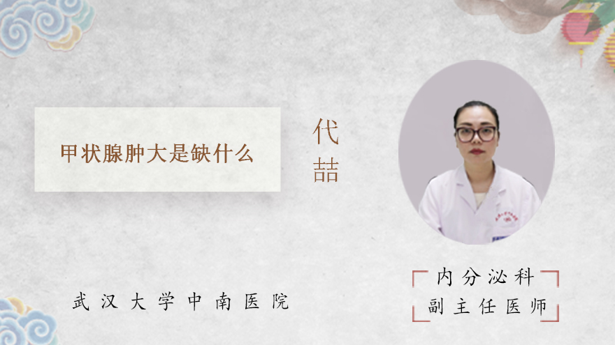 甲状腺肿大是缺什么