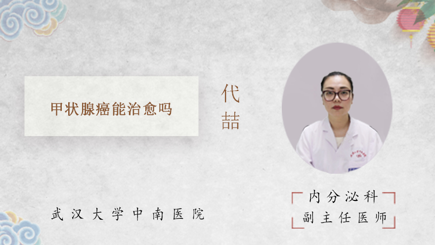 甲状腺癌能治愈吗