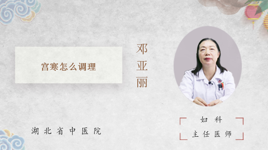 宫寒怎么调理