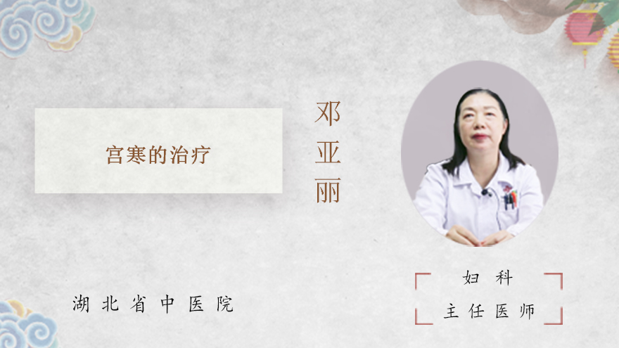 宫寒的治疗方法