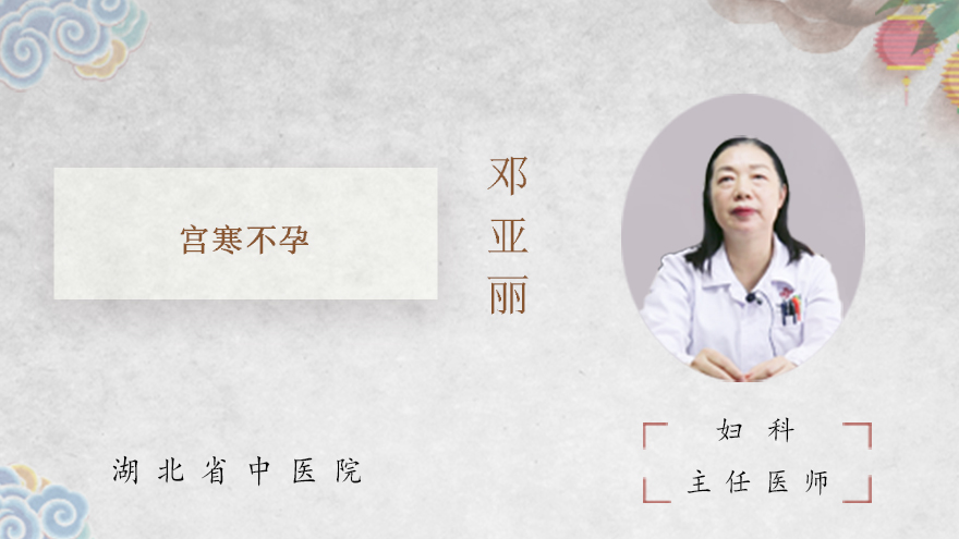 宫寒会导致不孕吗