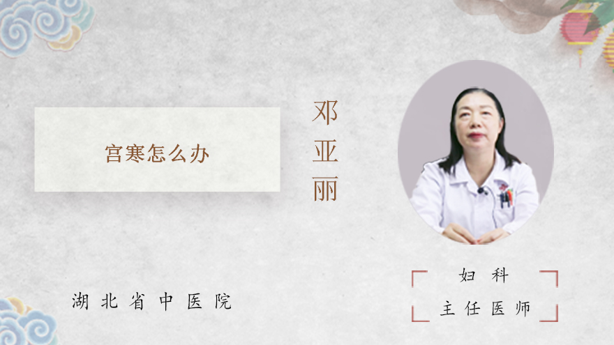 宫寒怎么办