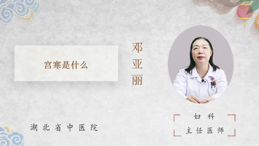 宫寒是什么