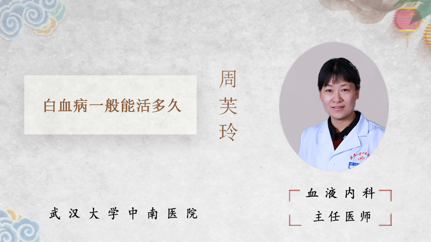 白血病一般能活多久