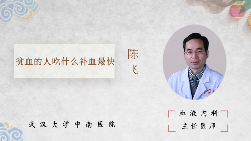 贫血的人吃什么补血最快
