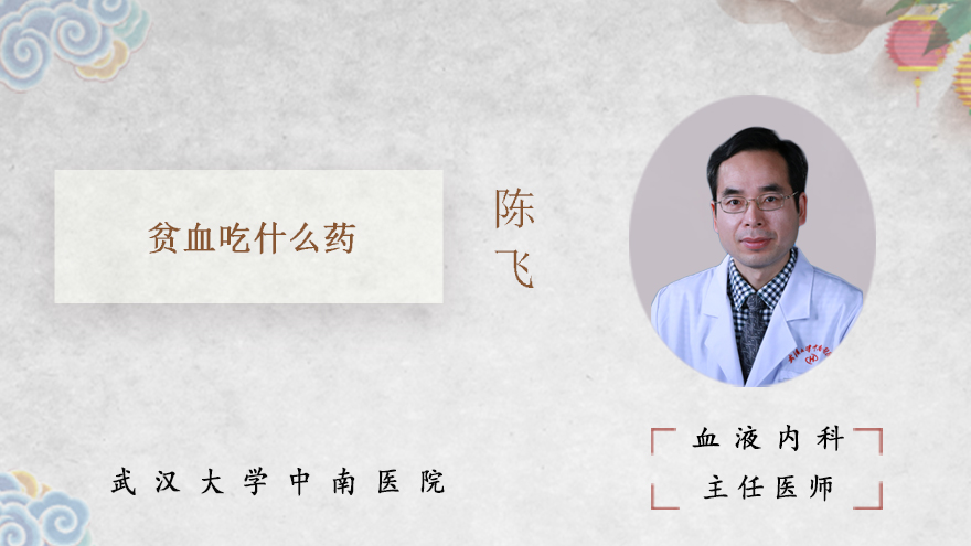 贫血吃什么药