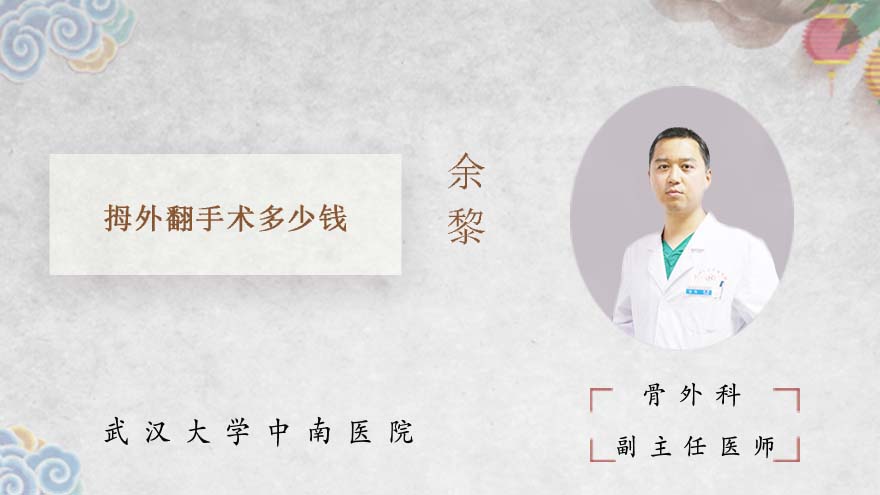 拇外翻手术多少钱