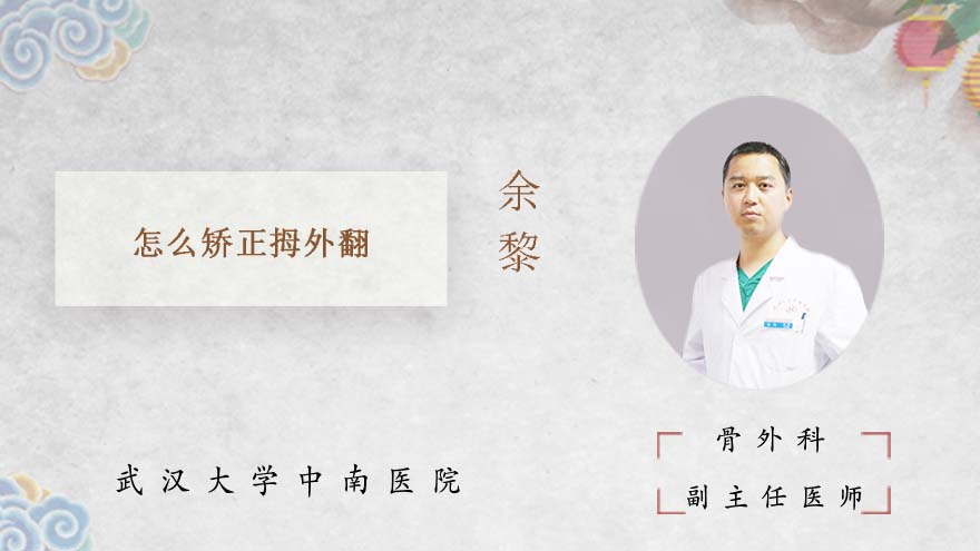 怎么矫正拇外翻