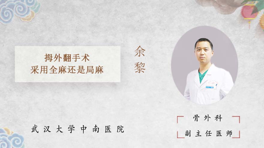 拇外翻手术采用全麻还是局麻