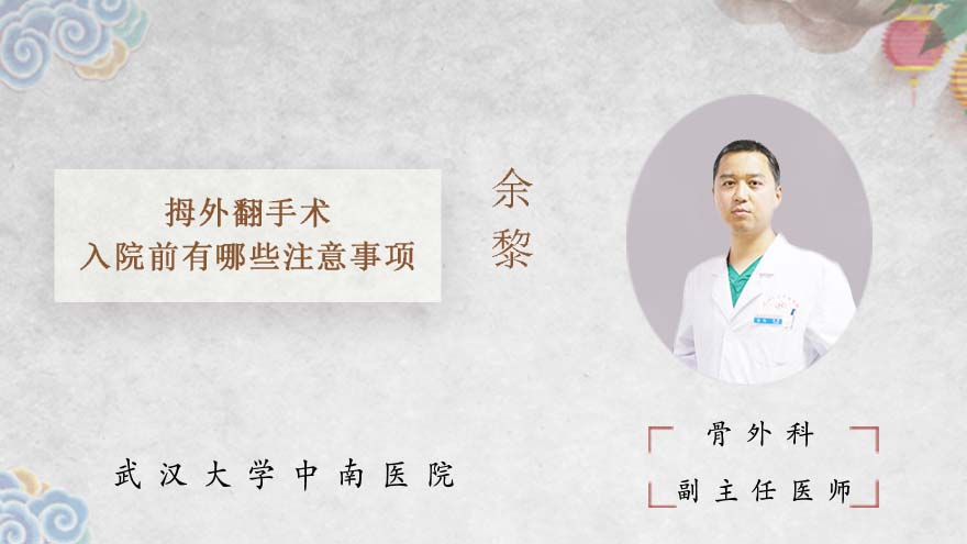 拇外翻手术入院前有哪些注意事项