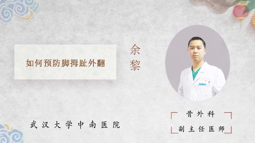 如何预防脚拇趾外翻