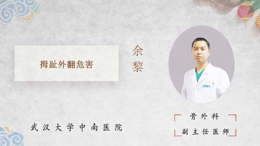 拇趾外翻危害