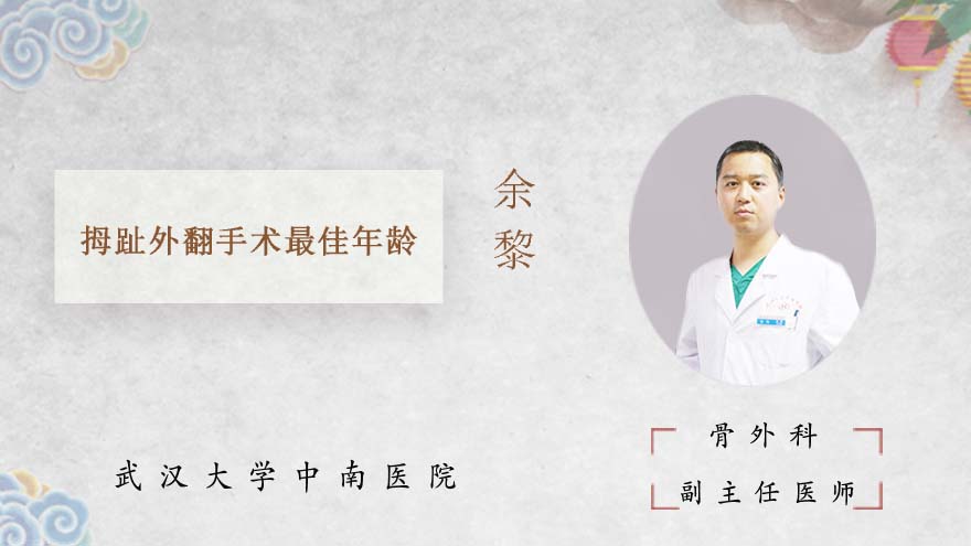 拇趾外翻手术最佳年龄
