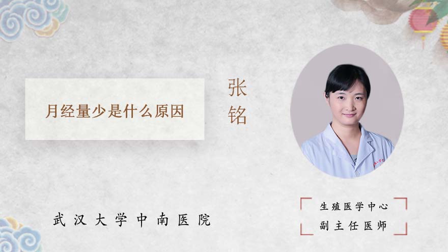 月经量少是什么原因