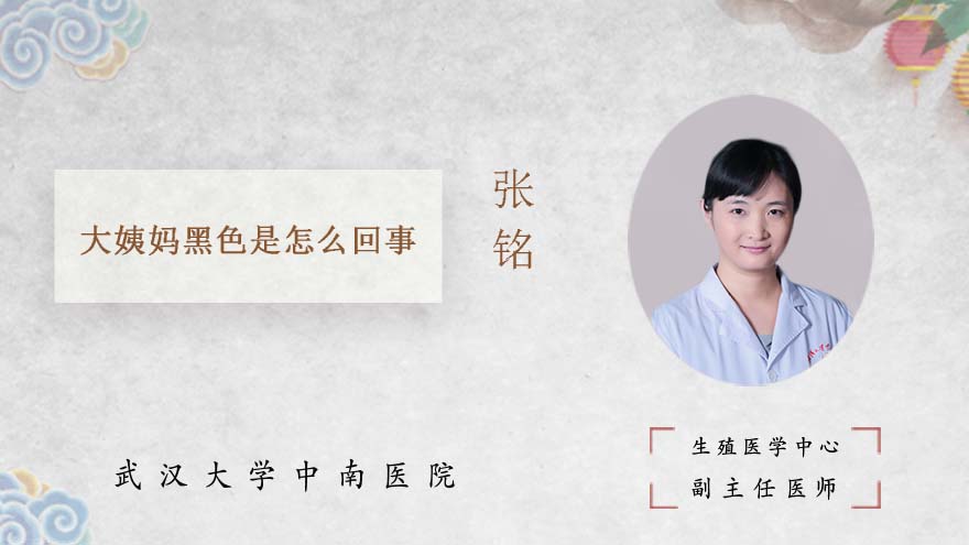 大姨妈黑色是怎么回事