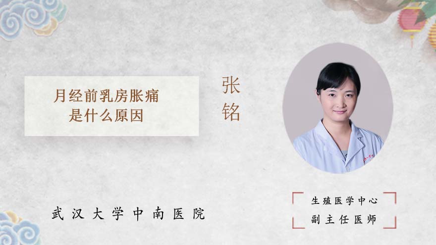 月经前乳房胀痛是什么原因
