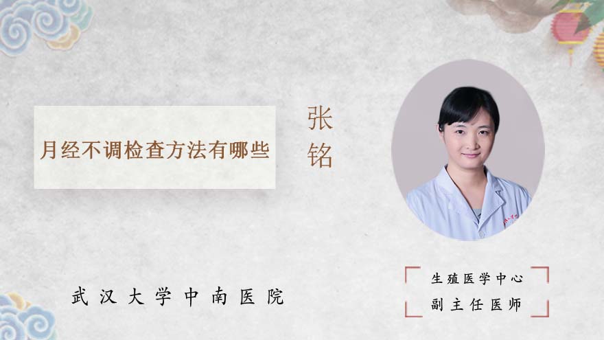 月经不调检查方法有哪些