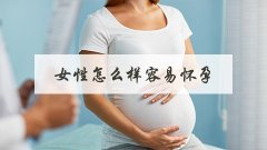 女性怎么样容易怀孕