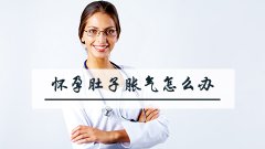 怀孕肚子胀气怎么办