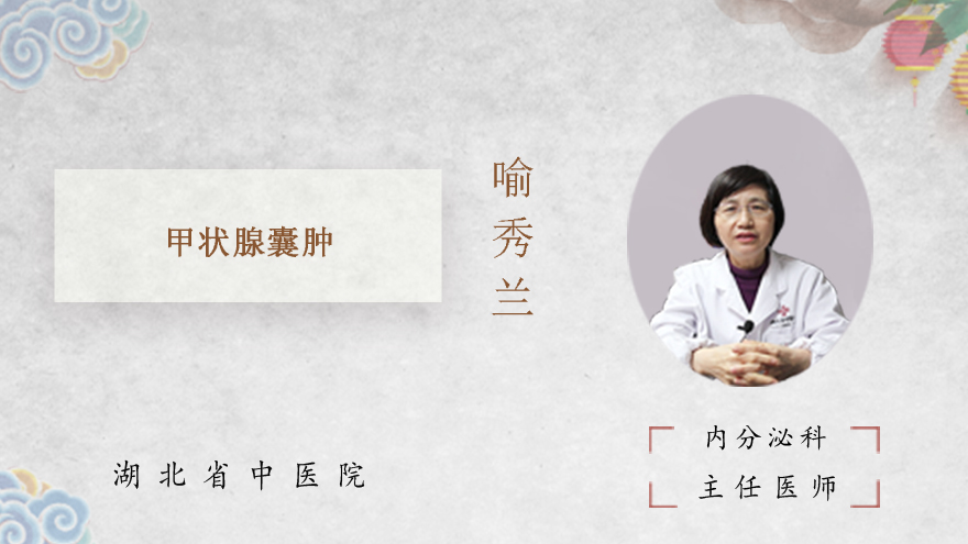 什么是甲状腺囊肿