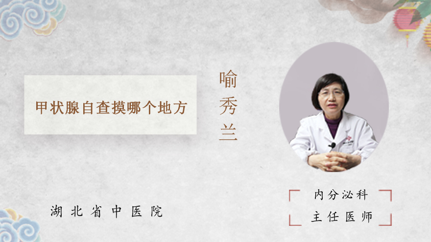 甲状腺自查摸哪个地方