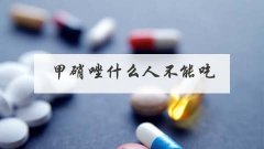 甲硝唑什么人不能吃