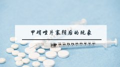 甲硝唑片塞阴后的现象