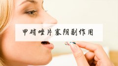 甲硝唑片塞阴副作用