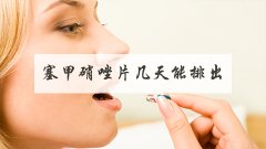 塞甲硝唑片几天能排出