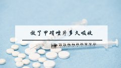 放了甲硝唑片多久吸收
