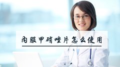 内服甲硝唑片怎么使用